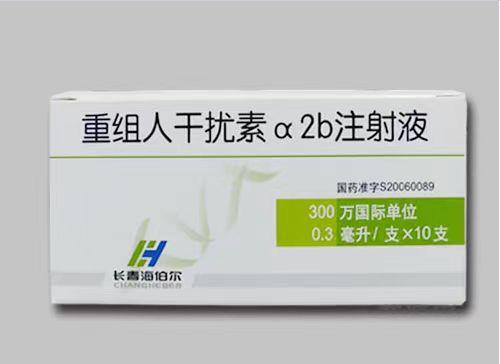 【长春海伯尔】人干扰素