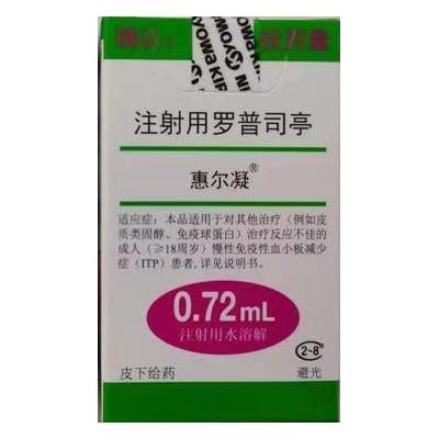 【惠尔凝】注射用罗普司亭 购买药店北京美信康年大药房 价格¥1860.00 适应症血小板减少症 【惠尔凝】注射用罗普司亭 购买药店北京美信康年大药房 价格¥1860.00 适应症血小板减少症