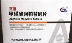 甲磺酸阿帕替尼片（艾坦）购买价格