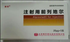 【赛而】注射用前列地尔